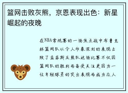 篮网击败灰熊，京恩表现出色：新星崛起的夜晚