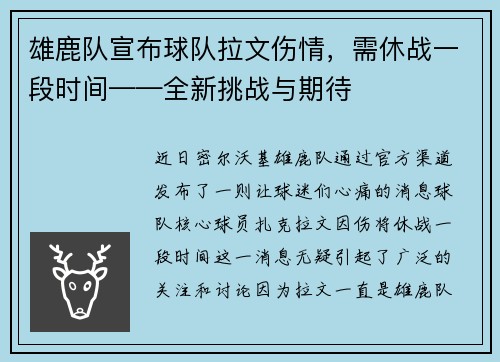 雄鹿队宣布球队拉文伤情，需休战一段时间——全新挑战与期待