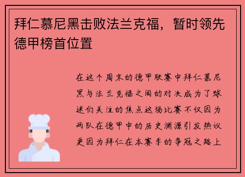 拜仁慕尼黑击败法兰克福，暂时领先德甲榜首位置