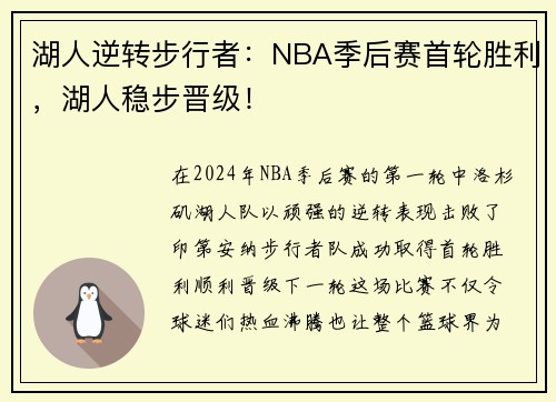 湖人逆转步行者：NBA季后赛首轮胜利，湖人稳步晋级！