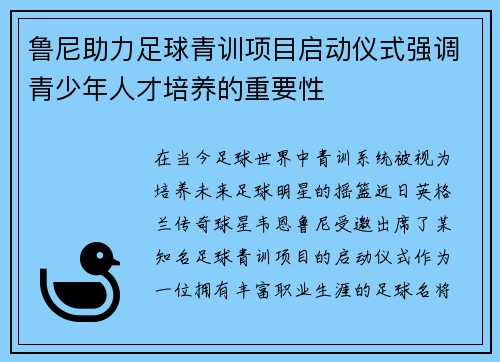 鲁尼助力足球青训项目启动仪式强调青少年人才培养的重要性