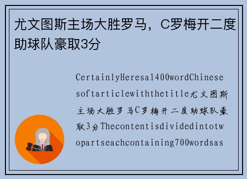 尤文图斯主场大胜罗马，C罗梅开二度助球队豪取3分