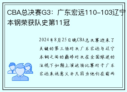 CBA总决赛G3：广东宏远110-103辽宁本钢荣获队史第11冠