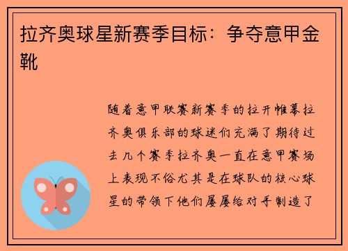 拉齐奥球星新赛季目标：争夺意甲金靴