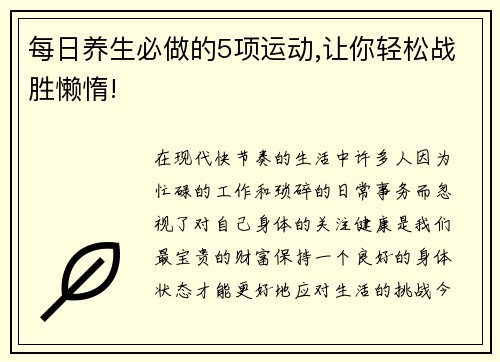 每日养生必做的5项运动,让你轻松战胜懒惰!
