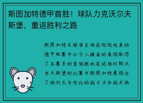 斯图加特德甲首胜！球队力克沃尔夫斯堡，重返胜利之路