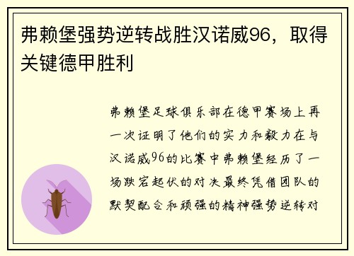 弗赖堡强势逆转战胜汉诺威96，取得关键德甲胜利