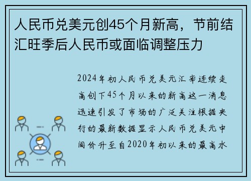 人民币兑美元创45个月新高，节前结汇旺季后人民币或面临调整压力