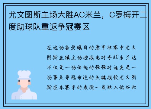 尤文图斯主场大胜AC米兰，C罗梅开二度助球队重返争冠赛区