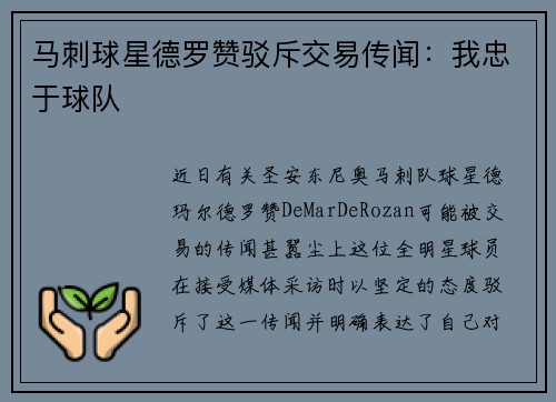 马刺球星德罗赞驳斥交易传闻：我忠于球队