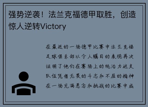 强势逆袭！法兰克福德甲取胜，创造惊人逆转Victory