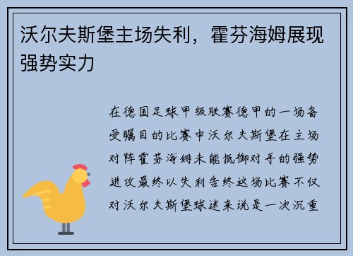 沃尔夫斯堡主场失利，霍芬海姆展现强势实力
