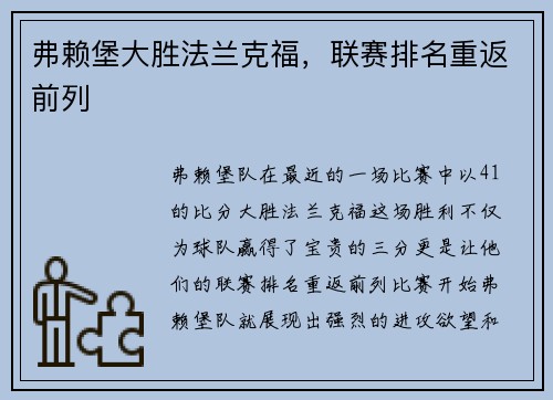 弗赖堡大胜法兰克福，联赛排名重返前列