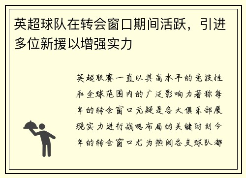 英超球队在转会窗口期间活跃，引进多位新援以增强实力