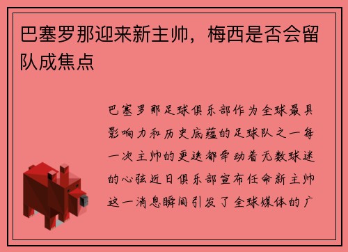 巴塞罗那迎来新主帅，梅西是否会留队成焦点