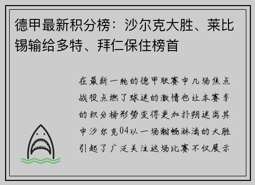德甲最新积分榜：沙尔克大胜、莱比锡输给多特、拜仁保住榜首