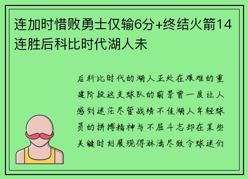 连加时惜败勇士仅输6分+终结火箭14连胜后科比时代湖人未