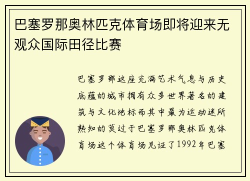 巴塞罗那奥林匹克体育场即将迎来无观众国际田径比赛