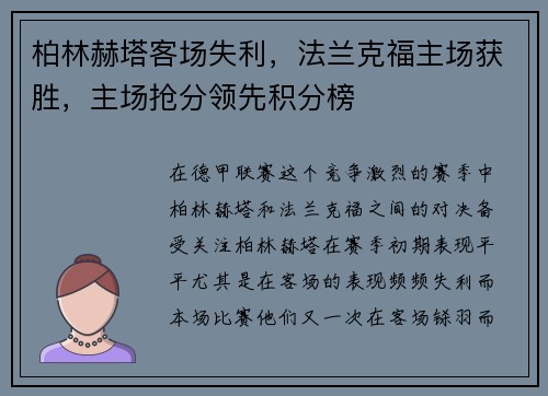 柏林赫塔客场失利，法兰克福主场获胜，主场抢分领先积分榜