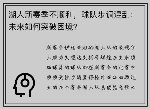 湖人新赛季不顺利，球队步调混乱：未来如何突破困境？