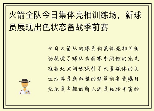 火箭全队今日集体亮相训练场，新球员展现出色状态备战季前赛