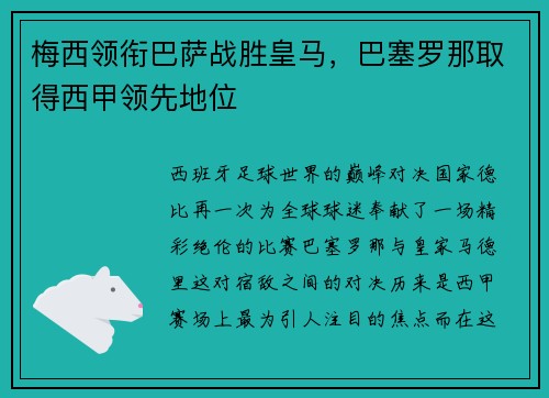 梅西领衔巴萨战胜皇马，巴塞罗那取得西甲领先地位