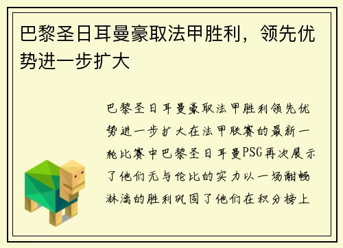 巴黎圣日耳曼豪取法甲胜利，领先优势进一步扩大
