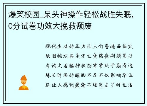 爆笑校园_呆头神操作轻松战胜失眠，0分试卷功效大挽救颓废