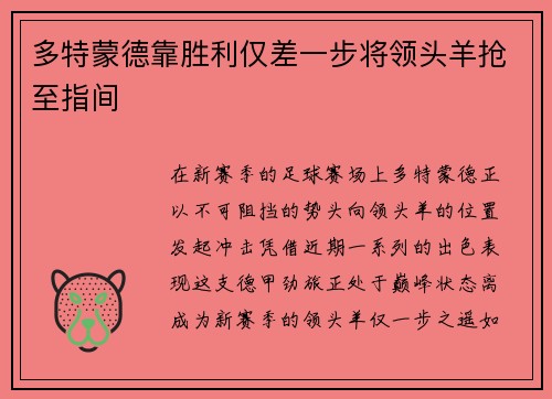 多特蒙德靠胜利仅差一步将领头羊抢至指间