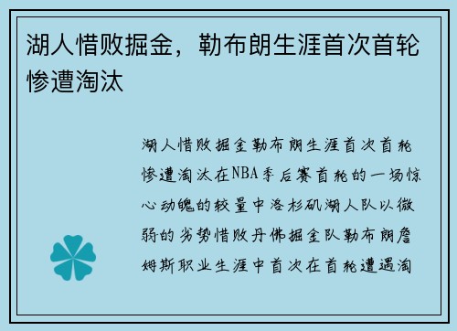 湖人惜败掘金，勒布朗生涯首次首轮惨遭淘汰