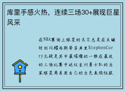 库里手感火热，连续三场30+展现巨星风采
