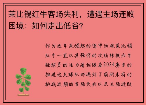 莱比锡红牛客场失利，遭遇主场连败困境：如何走出低谷？