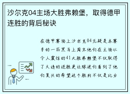沙尔克04主场大胜弗赖堡，取得德甲连胜的背后秘诀