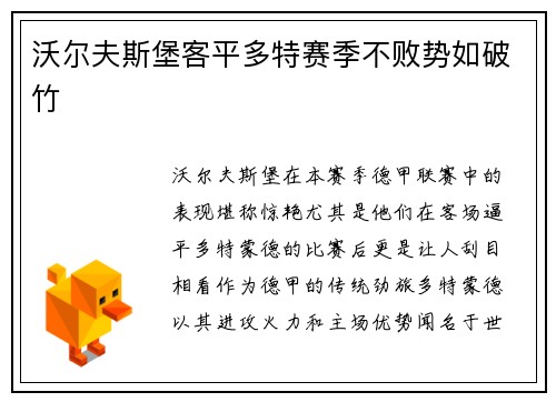 沃尔夫斯堡客平多特赛季不败势如破竹