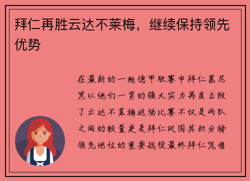 拜仁再胜云达不莱梅，继续保持领先优势