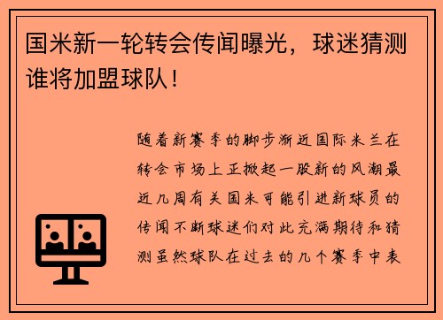 国米新一轮转会传闻曝光，球迷猜测谁将加盟球队！