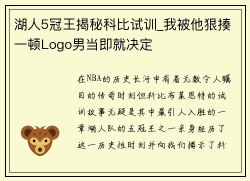 湖人5冠王揭秘科比试训_我被他狠揍一顿Logo男当即就决定