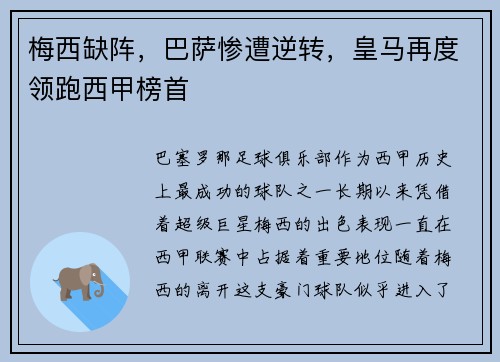梅西缺阵，巴萨惨遭逆转，皇马再度领跑西甲榜首