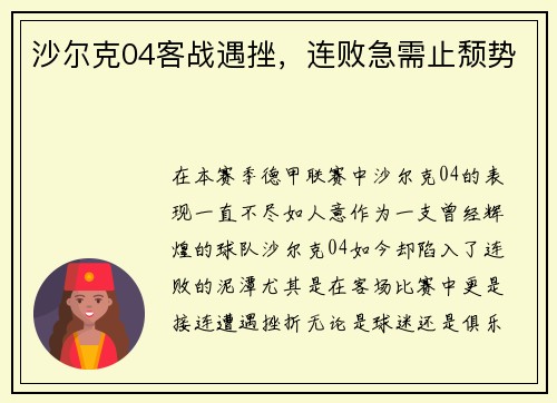 沙尔克04客战遇挫，连败急需止颓势