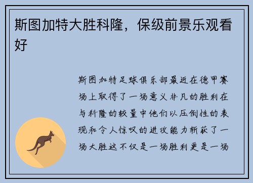 斯图加特大胜科隆，保级前景乐观看好