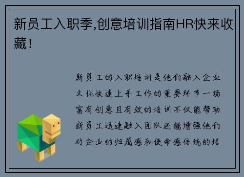 新员工入职季,创意培训指南HR快来收藏！