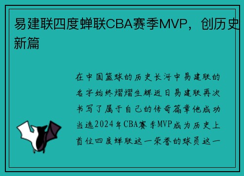易建联四度蝉联CBA赛季MVP，创历史新篇