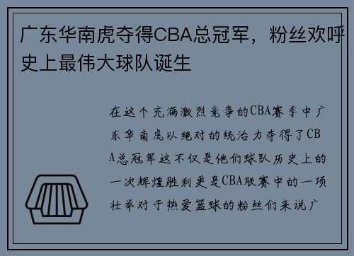 广东华南虎夺得CBA总冠军，粉丝欢呼史上最伟大球队诞生