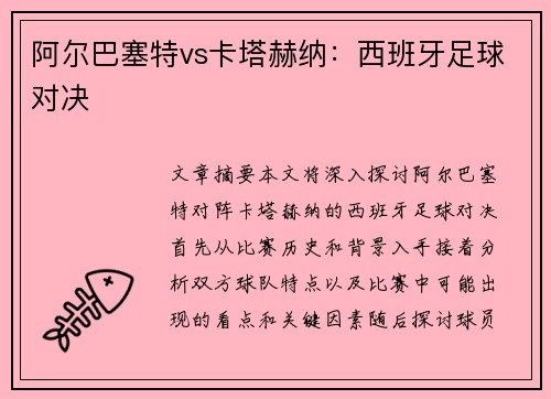阿尔巴塞特vs卡塔赫纳：西班牙足球对决