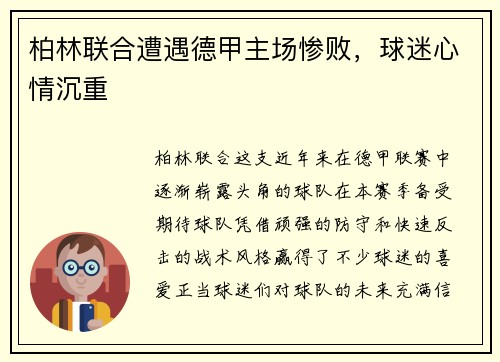 柏林联合遭遇德甲主场惨败，球迷心情沉重