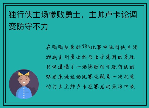 独行侠主场惨败勇士，主帅卢卡论调变防守不力