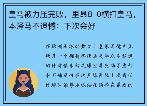 皇马被力压完败，里昂8-0横扫皇马，本泽马不遗憾：下次会好