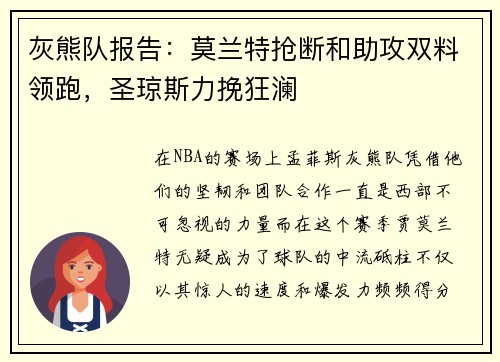 灰熊队报告：莫兰特抢断和助攻双料领跑，圣琼斯力挽狂澜