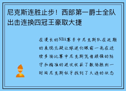 尼克斯连胜止步！西部第一爵士全队出击连换四冠王豪取大捷