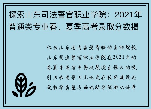 探索山东司法警官职业学院：2021年普通类专业春、夏季高考录取分数揭秘